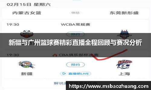 新疆与广州篮球赛精彩直播全程回顾与赛况分析