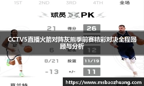 CCTV5直播火箭对阵灰熊季前赛精彩对决全程回顾与分析