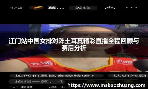 江门站中国女排对阵土耳其精彩直播全程回顾与赛后分析
