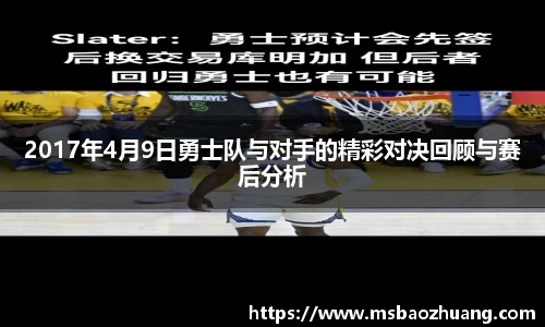 2017年4月9日勇士队与对手的精彩对决回顾与赛后分析